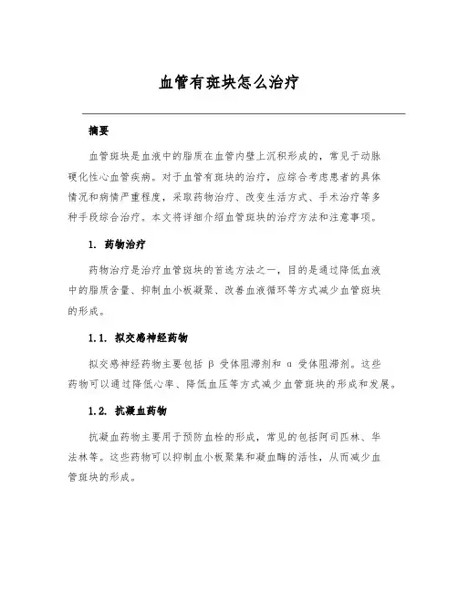 血管有斑块怎么治疗