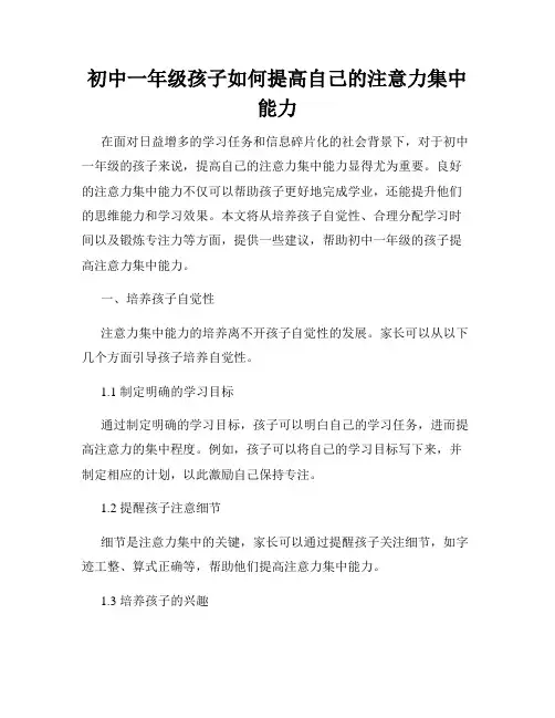 初中一年级孩子如何提高自己的注意力集中能力