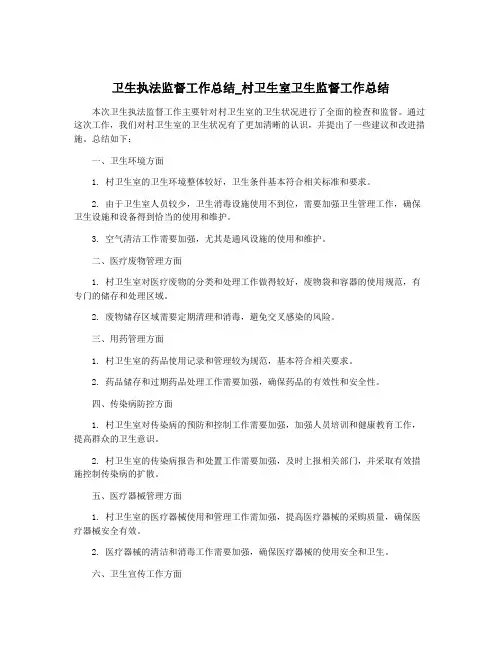 卫生执法监督工作总结_村卫生室卫生监督工作总结
