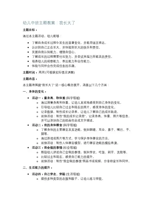 幼儿中班主题教案：我长大了