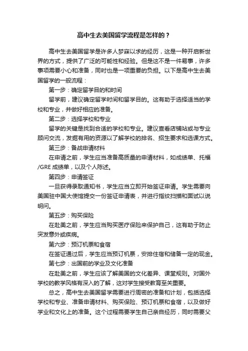 高中生去美国留学流程是怎样的？
