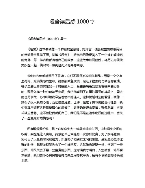 哑舍读后感1000字