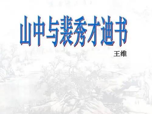 【高中语文】山中与裴秀才迪书ppt精品课件44