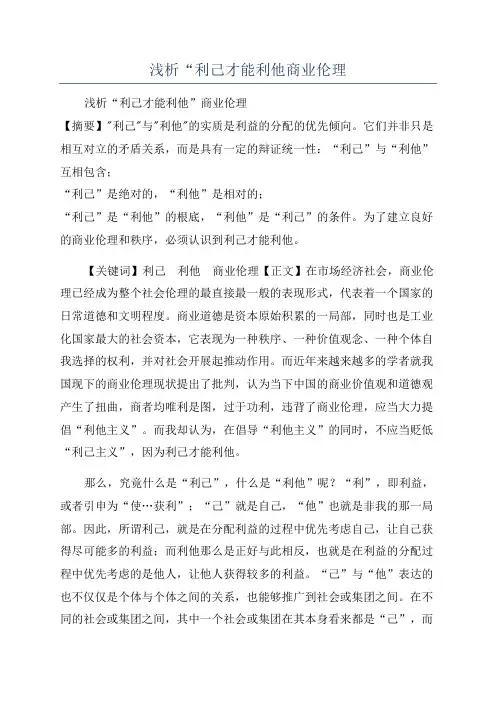 浅析“利己才能利他商业伦理
