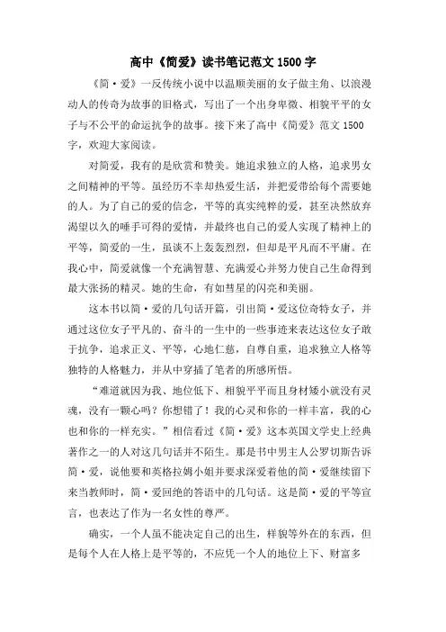 高中《简爱》读书笔记范文1500字
