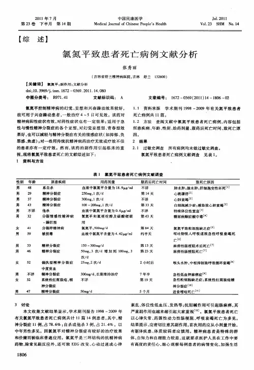 氯氮平致患者死亡病例文献分析