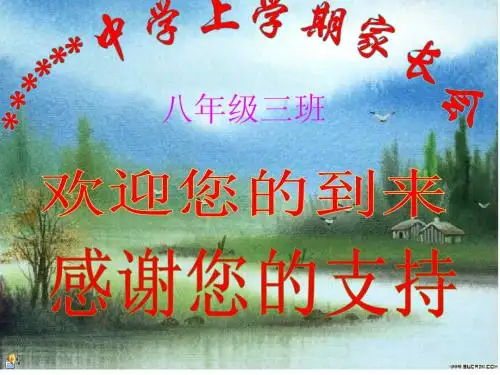 八年级三班家长会ppt