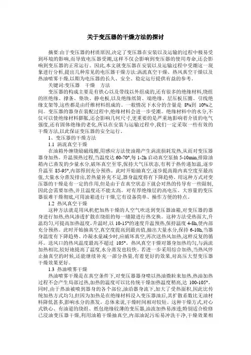 关于变压器的干燥方法的探讨