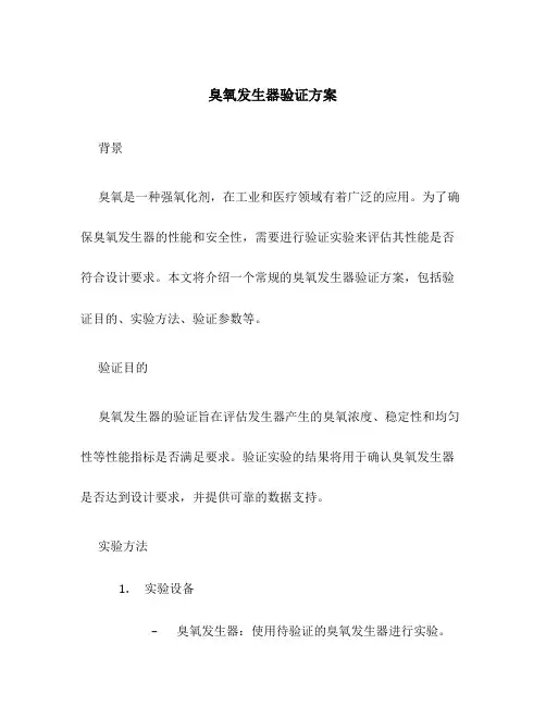 臭氧发生器验证方案