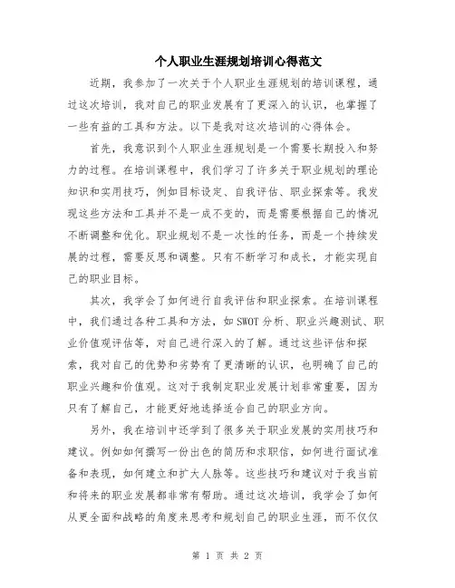 个人职业生涯规划培训心得范文