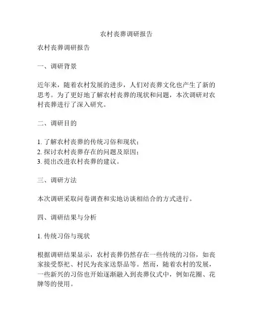 农村丧葬调研报告