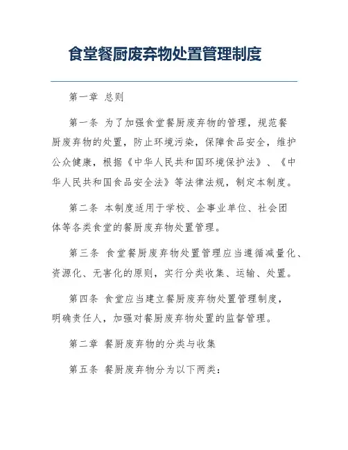 食堂餐厨废弃物处置管理制度