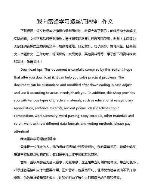 我向雷锋学习螺丝钉精神--作文