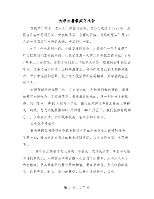 大学生暑假实习报告（三篇）