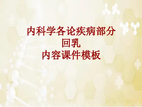 内科学_各论_疾病：回乳_课件模板