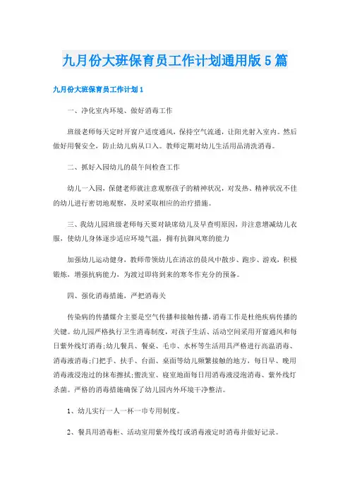 九月份大班保育员工作计划通用版5篇