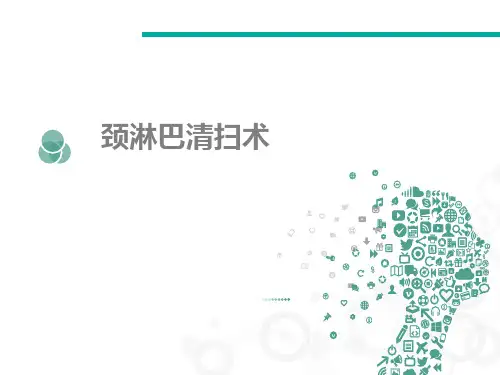 颈淋巴清扫.