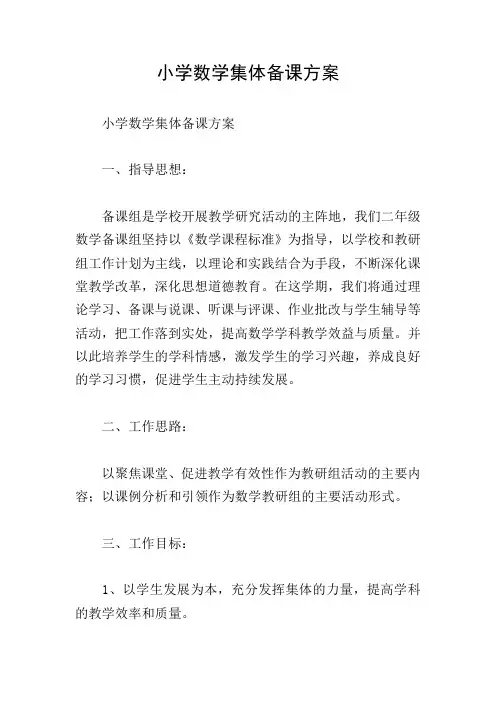 小学数学集体备课方案