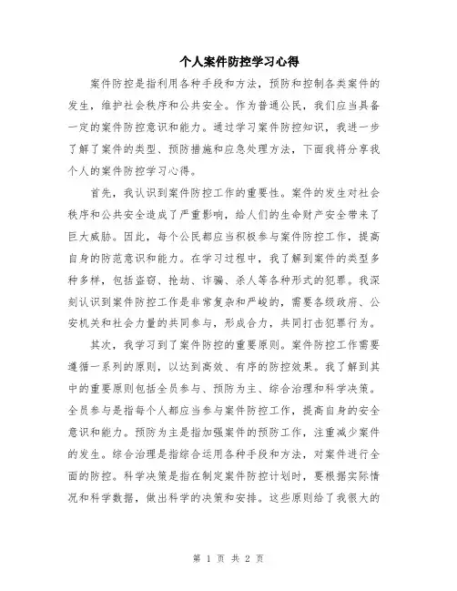 个人案件防控学习心得