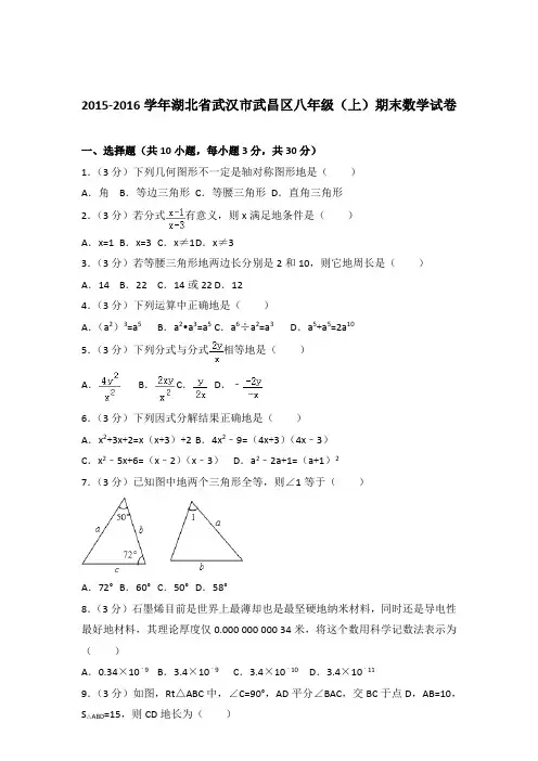 2015-2016年湖北省武汉市武昌区八年级(上)期末数学试卷和解析答案