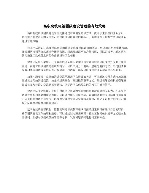 高职院校班级团队建设管理的有效策略
