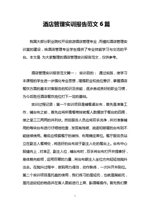 酒店管理实训报告范文6篇