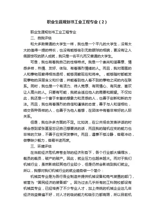 职业生涯规划书工业工程专业（2）