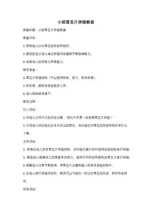 小班雪花片拼插教案