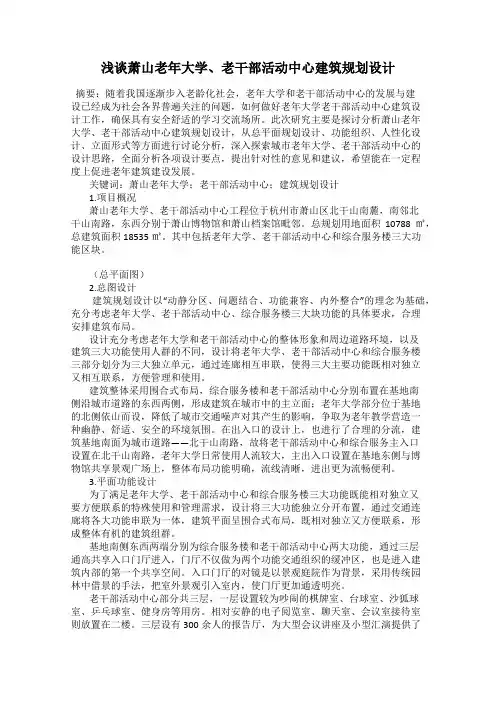 浅谈萧山老年大学、老干部活动中心建筑规划设计