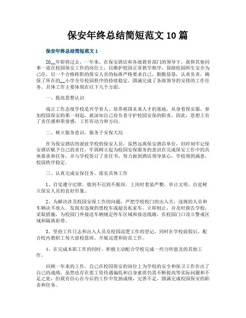 保安年终总结简短范文10篇