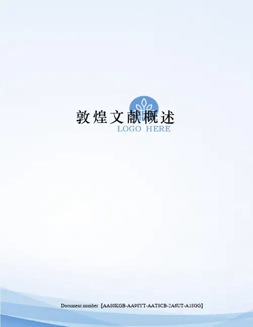 敦煌文献概述修订稿