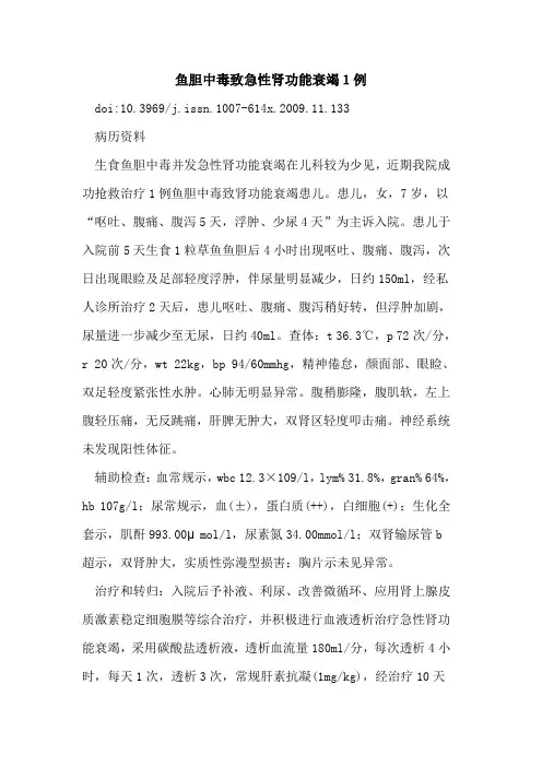 鱼胆中毒致急性肾功能衰竭1例