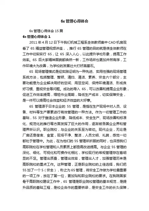 6s管理心得体会