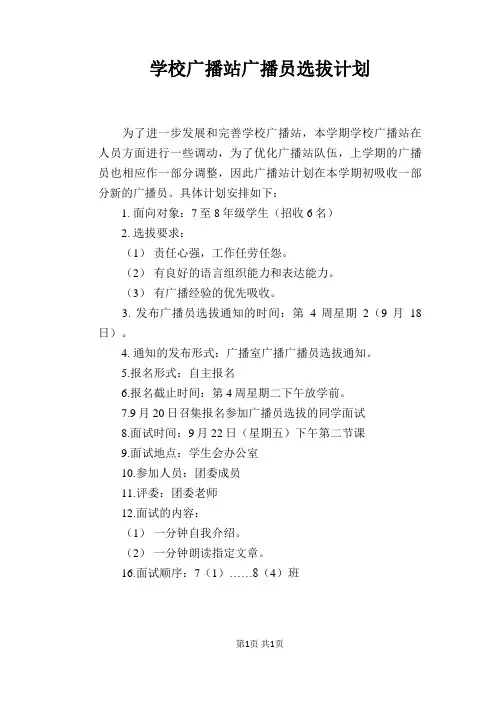 学校广播站广播员选拔计划