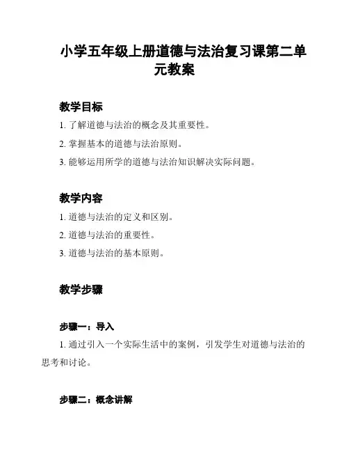 小学五年级上册道德与法治复习课第二单元教案