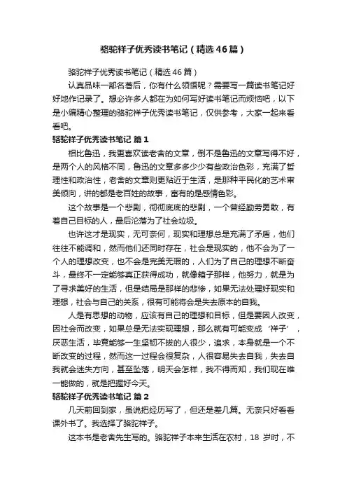 骆驼祥子优秀读书笔记（精选46篇）