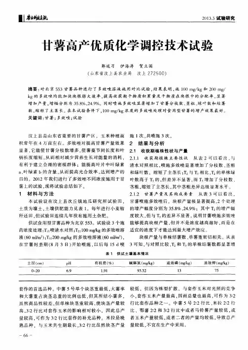 甘薯高产优质化学调控技术试验
