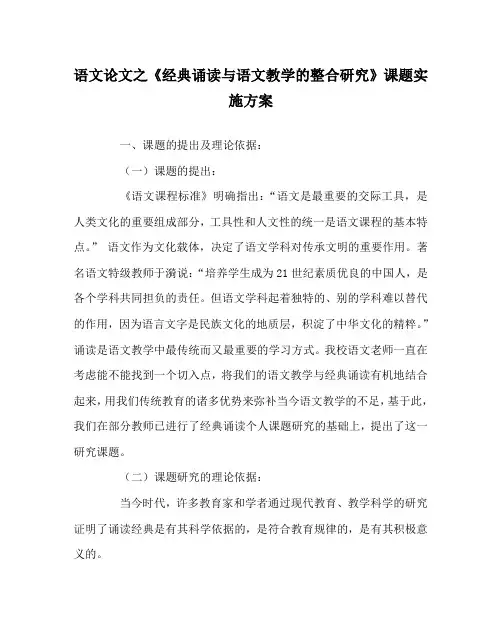 语文(心得)之《经典诵读与语文教学的整合研究》课题实施方案
