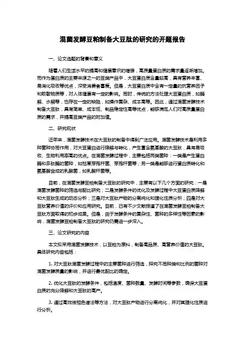混菌发酵豆粕制备大豆肽的研究的开题报告