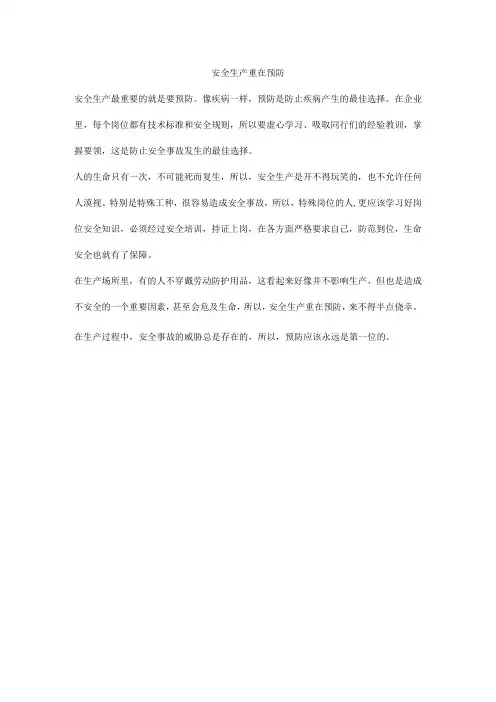 安全生产重在预防