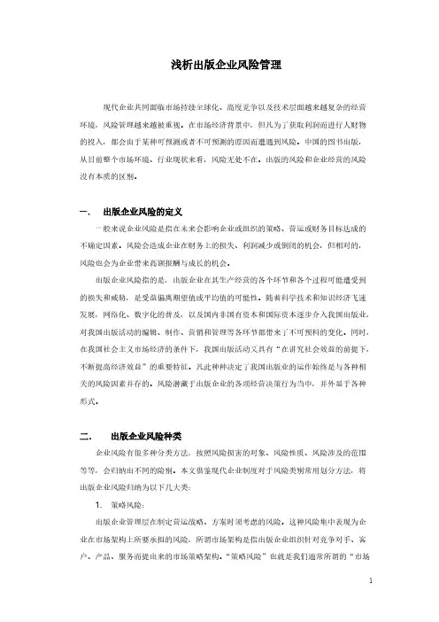 浅析出版企业风险（终稿）