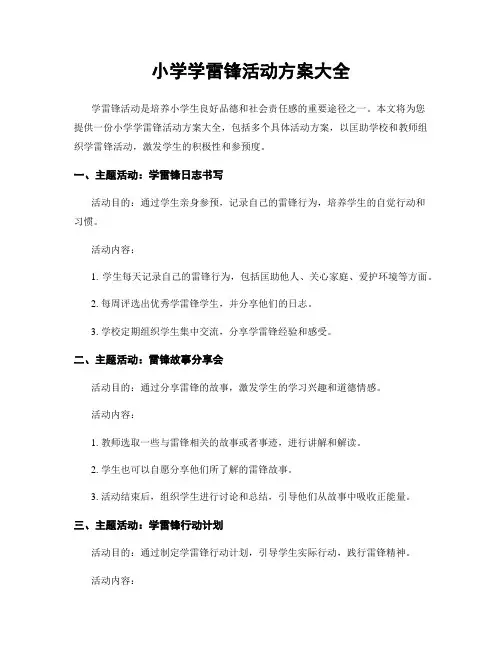 小学学雷锋活动方案大全