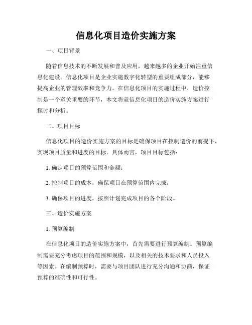 信息化项目造价实施方案