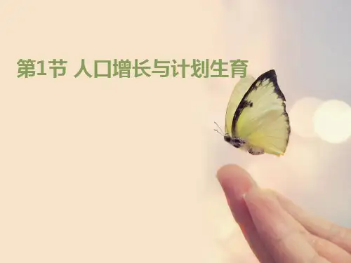 《人口增长与计划生育》PPT下载[优秀课件资料]