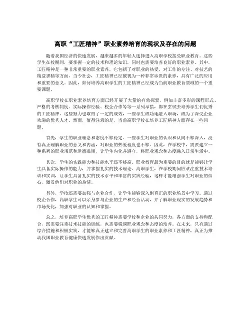 高职“工匠精神”职业素养培育的现状及存在的问题