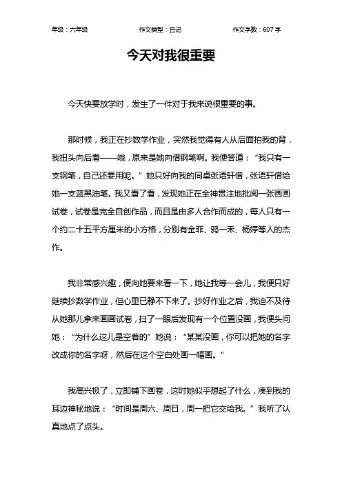 今天对我很重要作文【小学六年级600字】