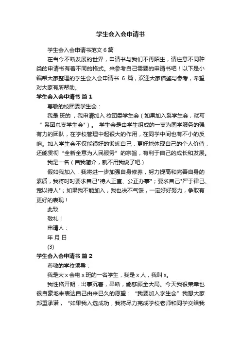 学生会入会申请书范文6篇