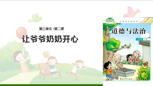 《让爷爷奶奶开心》课件-教科版(14页)