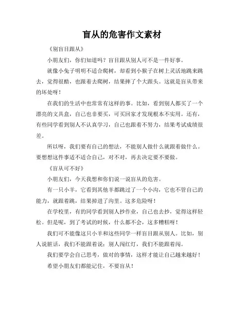 盲从的危害作文素材
