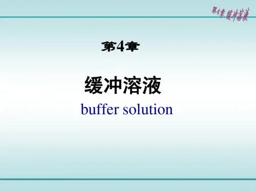 医学基础化学第4章 缓冲溶液